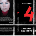 Презентация книги «4 м2. Тюрьма без приговора.»